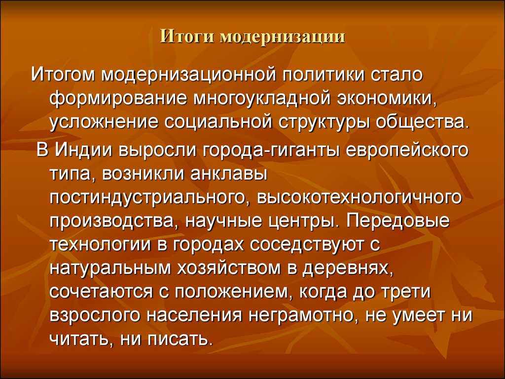 Итоги модернизации. Результаты модернизации. Итоги модернизации Востока. Итоги модернизации в Индии.