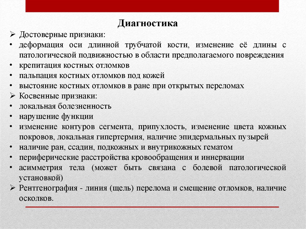 Достоверные признаки. Патологическая подвижность костных отломков. Крепитация костных отломков крепитация костных отломков. Достоверные признаки диагностики. Крепитация в травматологии.