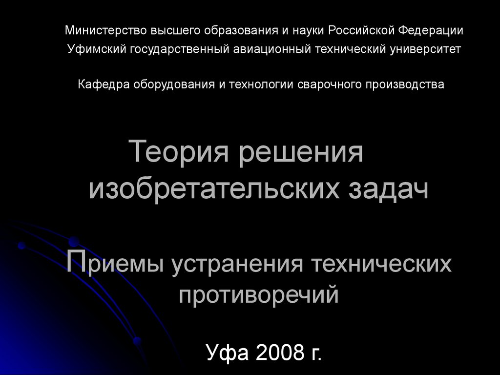 Теория решения изобретательских задач. Приемы устранения технических  противоречий - презентация онлайн