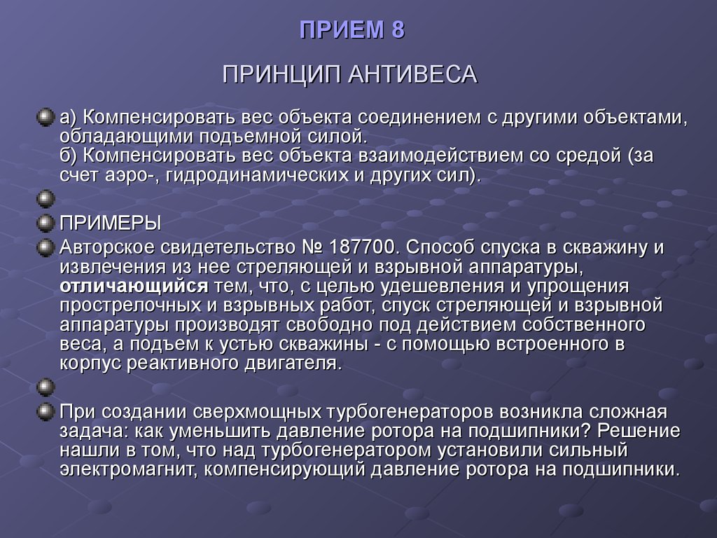 15 приемов. Принцип антивеса. Принцип антивеса ТРИЗ. Принцип антивеса ТРИЗ примеры. Принцип эквипотенциальности ТРИЗ.