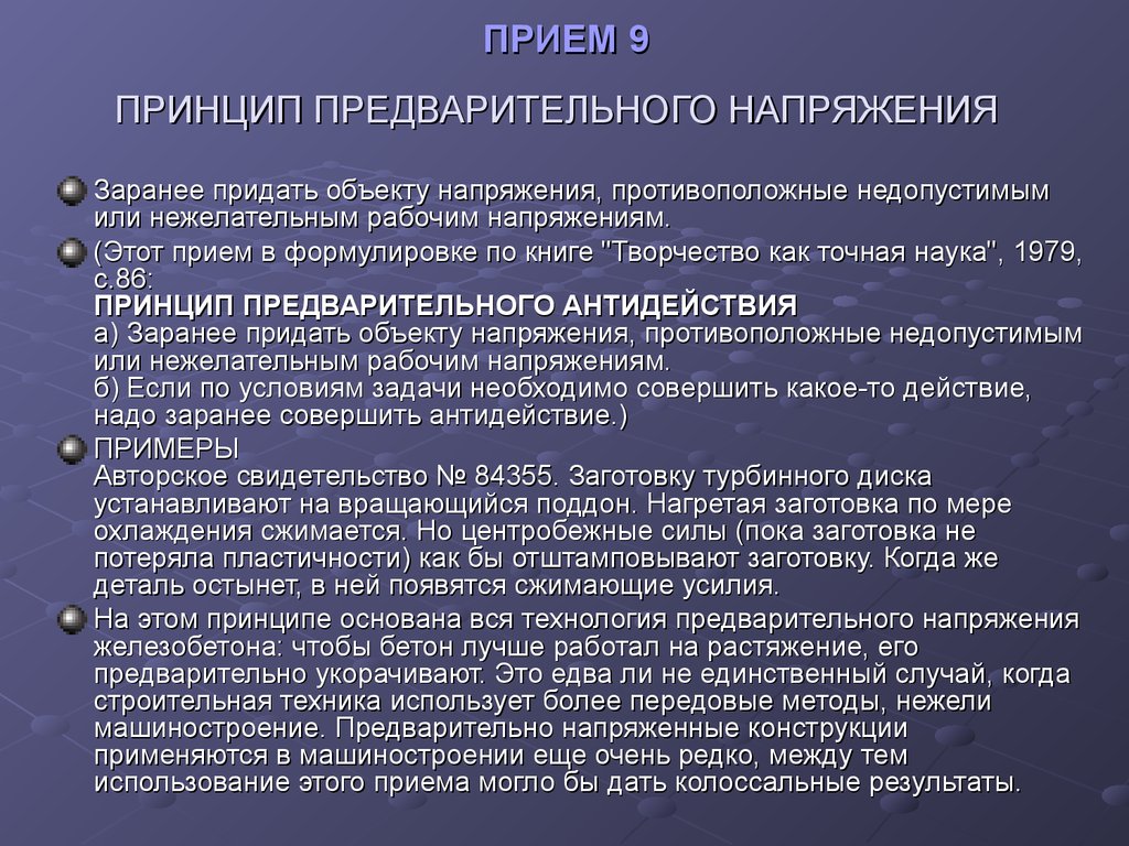 Предварительный прием. Принцип предварительного напряжения. Принцип предварительного антидействия. Принцип предварительного антидействия ТРИЗ. Принцип предварительного действия примеры.