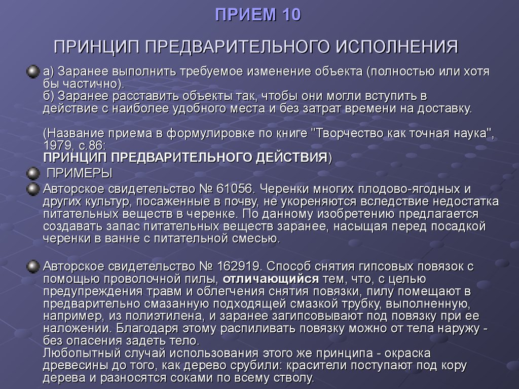 Прием 10. Принцип предварительного действия. Принцип предварительного исполнения. Принцип предварительного действия примеры. ТРИЗ принцип предварительного действия.