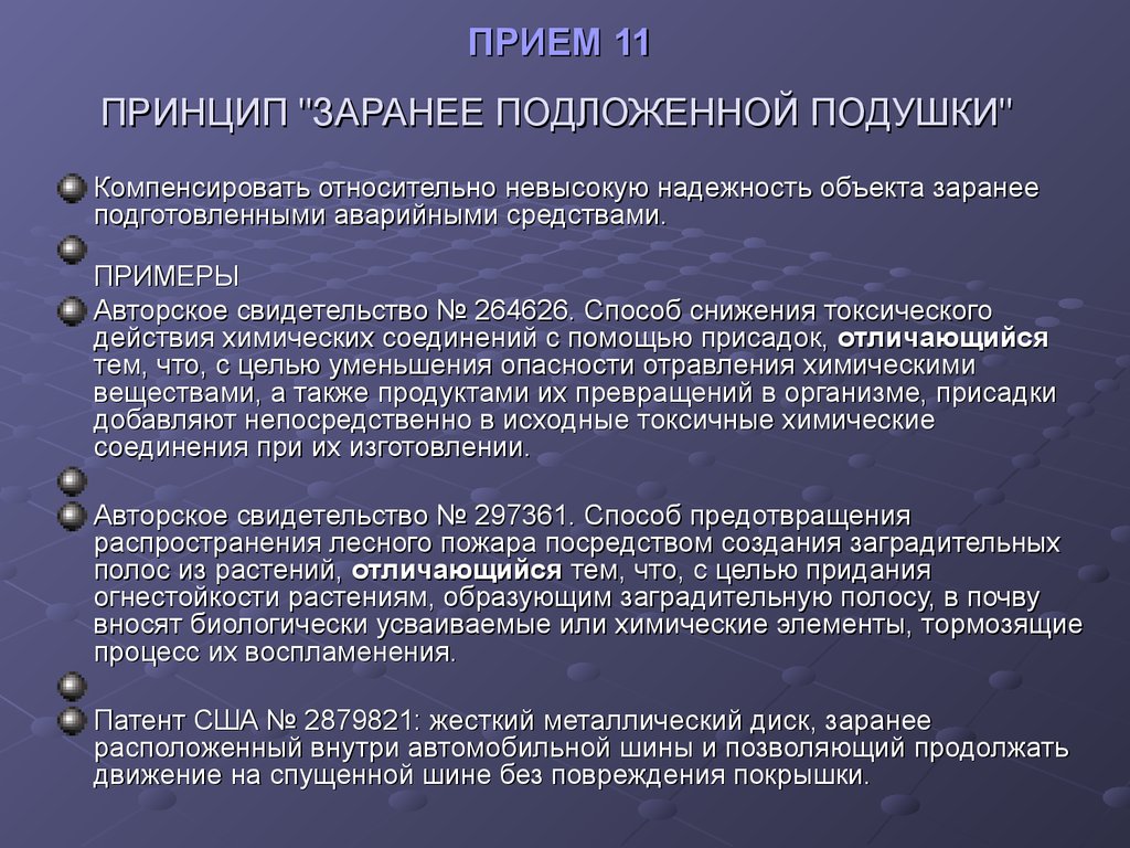 Прием описания. Принцип заранее подложенной подушки. Принцип заранее подложенной подушки ТРИЗ. Прием 11. Принцип 