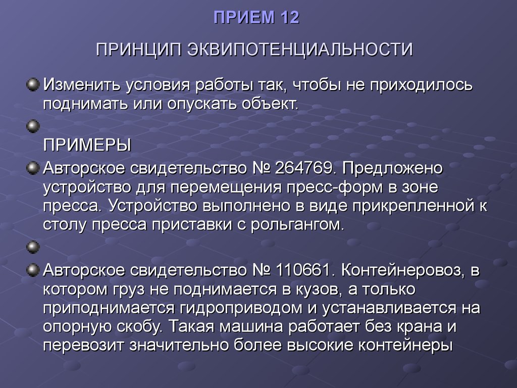 Прием в 12. Принцип эквипотенциальности. Принцип эквипотенциальности ТРИЗ примеры. Принцип эквипотенциальности пример. Принцип проскока ТРИЗ.