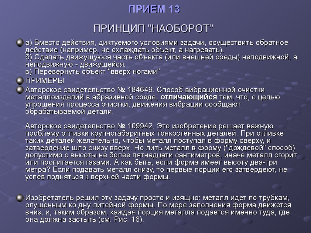 13 принцип. Принцип наоборот ТРИЗ. Принцип наоборот примеры. Задача наоборот. Прием наоборот ТРИЗ примеры.