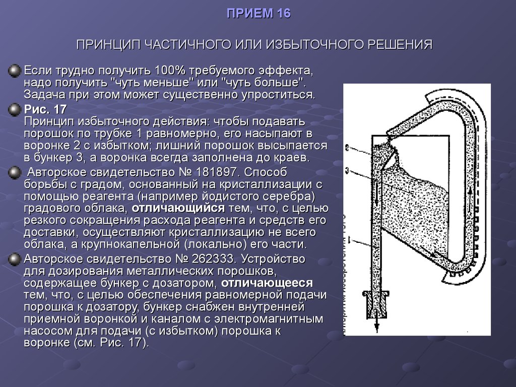 17 принцип. Принцип частичного или избыточного действия примеры. ТРИЗ принцип частичного или избыточного действия. Прием 16. Принцип частичного или избыточного решения.. Принцип частичного или избыточного решения примеры.