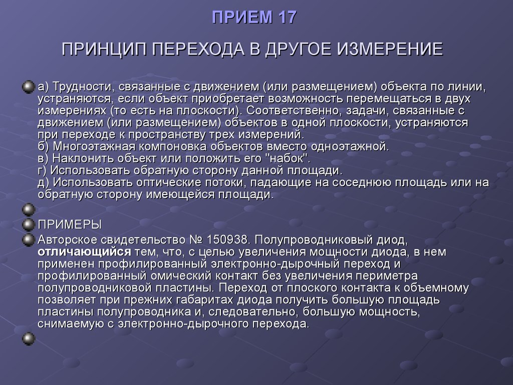 17 принцип. Принцип перехода в другое измерение. Прием перехода в другое измерение. Принцип перехода в другое измерение примеры. Переход в другое измерение ТРИЗ.