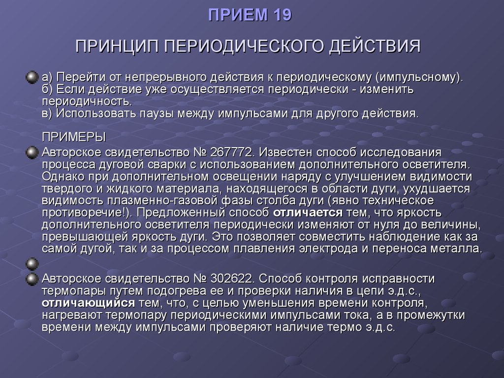 Периодически изменяется. Приемы устранения технических противоречий. Принцип периодического действия ТРИЗ. ТРИЗ приемы устранения технических противоречий. Принципы разрешения технических противоречий.