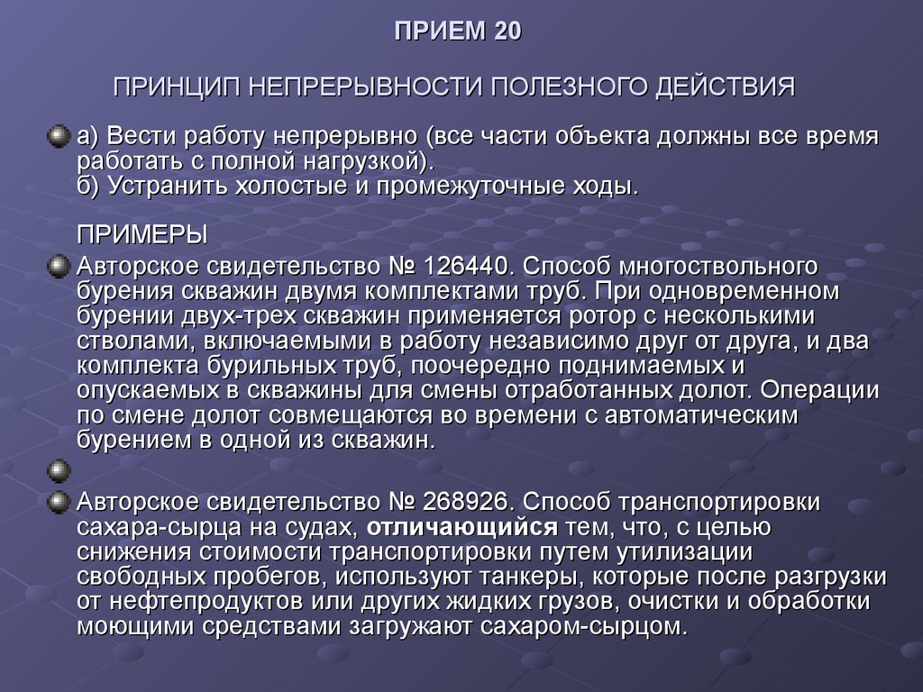 Принцип непрерывности. Принцип непрерывного полезного действия. Принцип непрерывности полезного действия примеры. Принцип непрерывности полезного действия ТРИЗ примеры.