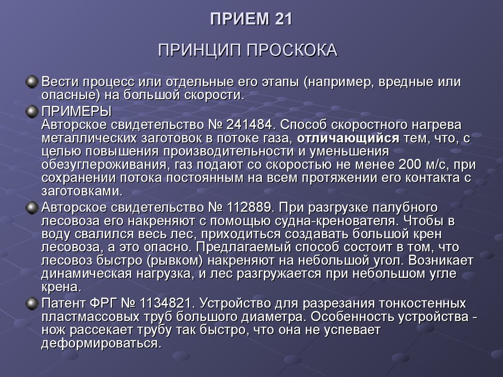 Вести процесс. Принцип проскока. Принцип проскока ТРИЗ. Принцип проскока пример. Приемы решения противоречий ТРИЗ.