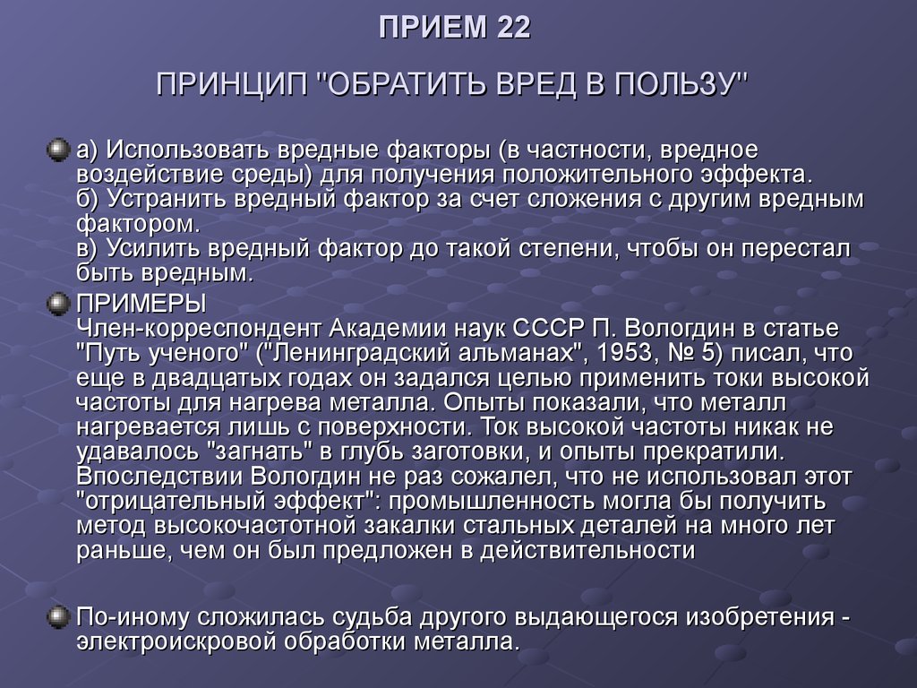 Получение положительный. Принцип обратить вред в пользу. Принцип обратить вред в пользу пример. Принцип обратить вред в пользу ТРИЗ. Польза примеры.