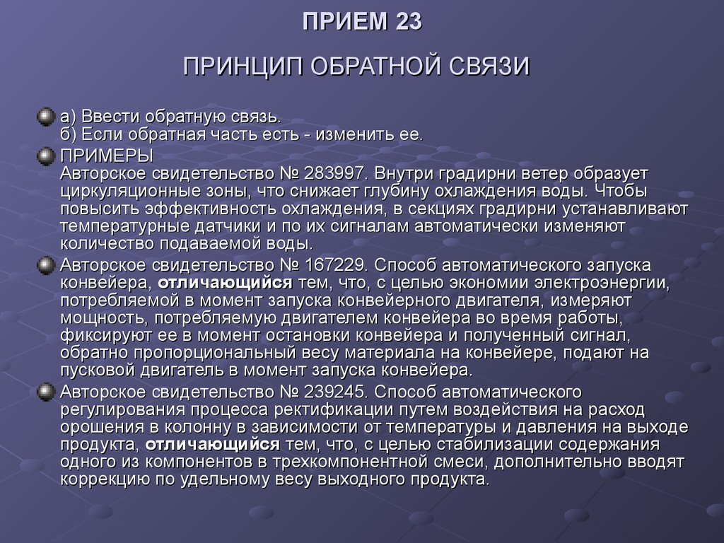 Прием 23. Принцип обратной связи. Принципы ТРИЗ. Принцип обратной связи примеры ТРИЗ. Принципы принятия обратной связи.