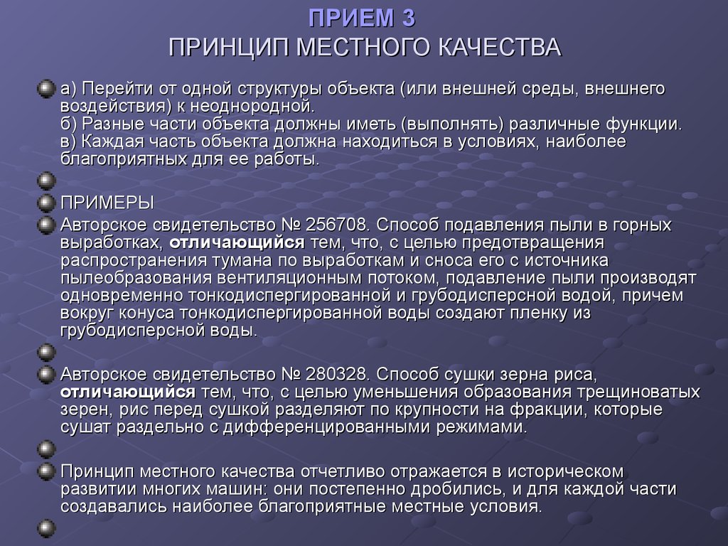 Иметь выполнять. Принцип местного качества. Принцип местного качества примеры. Принцип местного качества ТРИЗ. ТРИЗ прием местное качество.