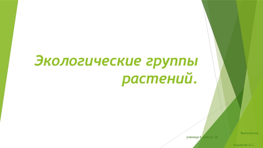 Экологические группы растений 6 класс. Все экологические группы растений 6 класс.