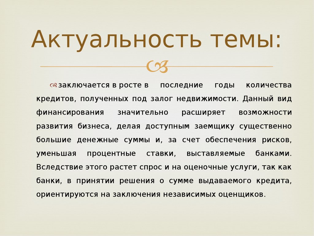 Актуальная оценка. Актуальность оценки недвижимости. Актуальность темы недвижимости. Оценка актуальности темы. Актуальность темы оценки недвижимости.