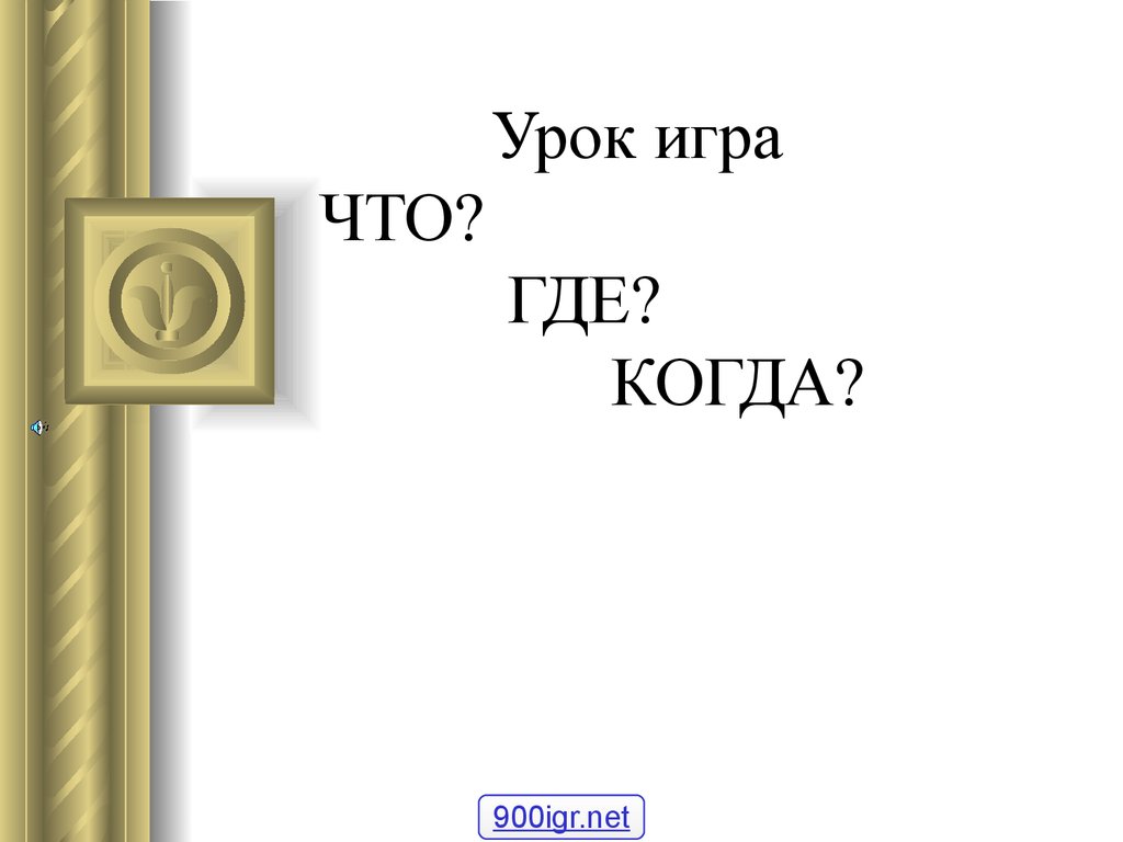 Социальная психология общения и взаимодействия людей. Урок игра. Что? Где?  Когда? - презентация онлайн