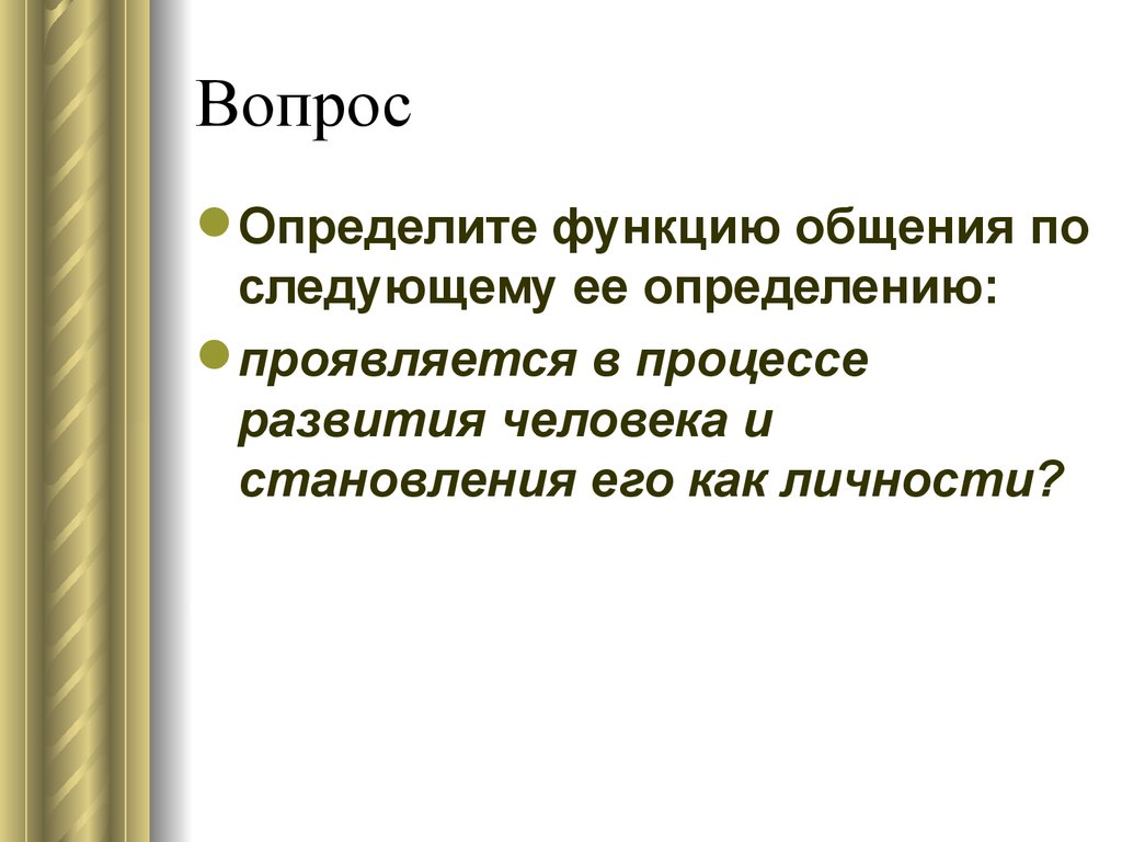 Социальная психология общения и взаимодействия людей. Урок игра. Что? Где?  Когда? - презентация онлайн