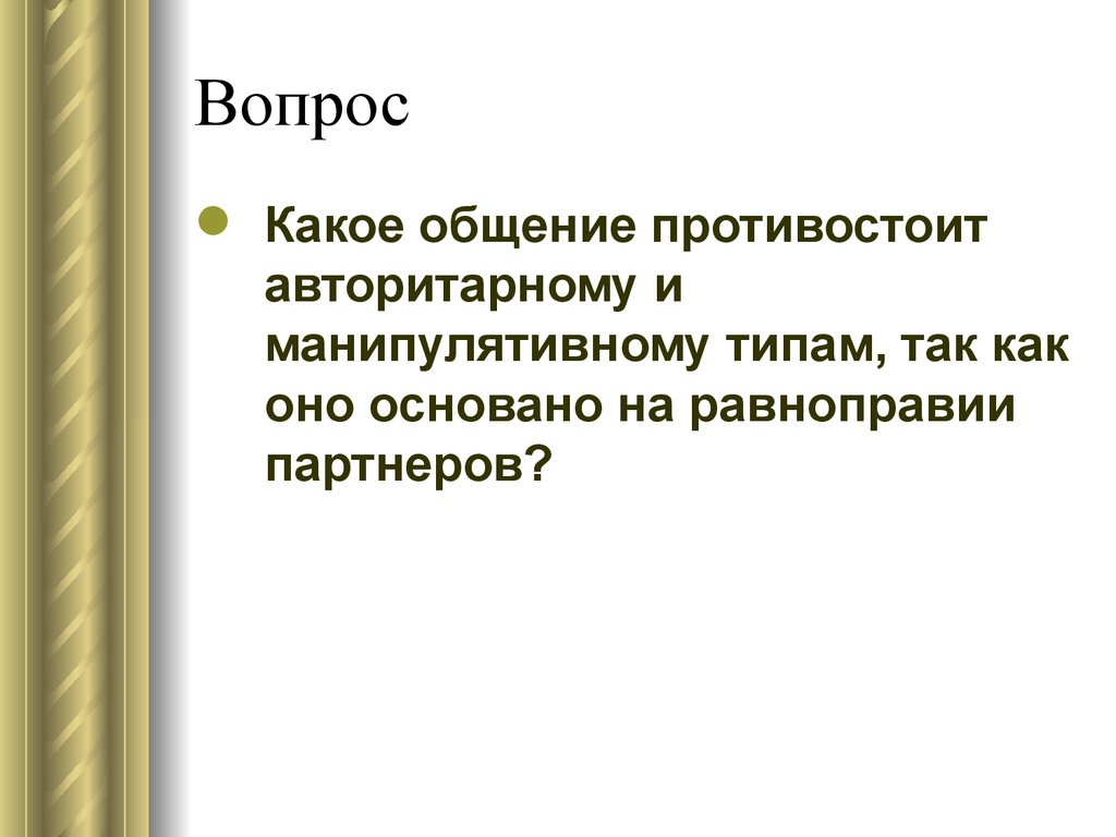 Социальная психология общения и взаимодействия людей. Урок игра. Что? Где?  Когда? - презентация онлайн