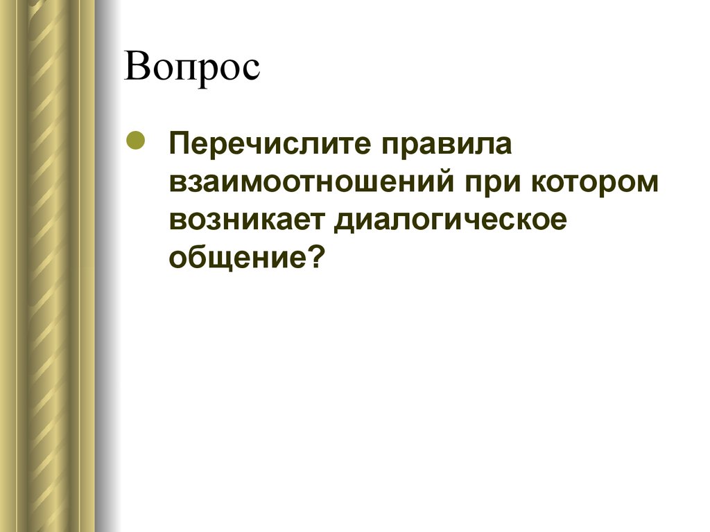 Социальная психология общения и взаимодействия людей. Урок игра. Что? Где?  Когда? - презентация онлайн