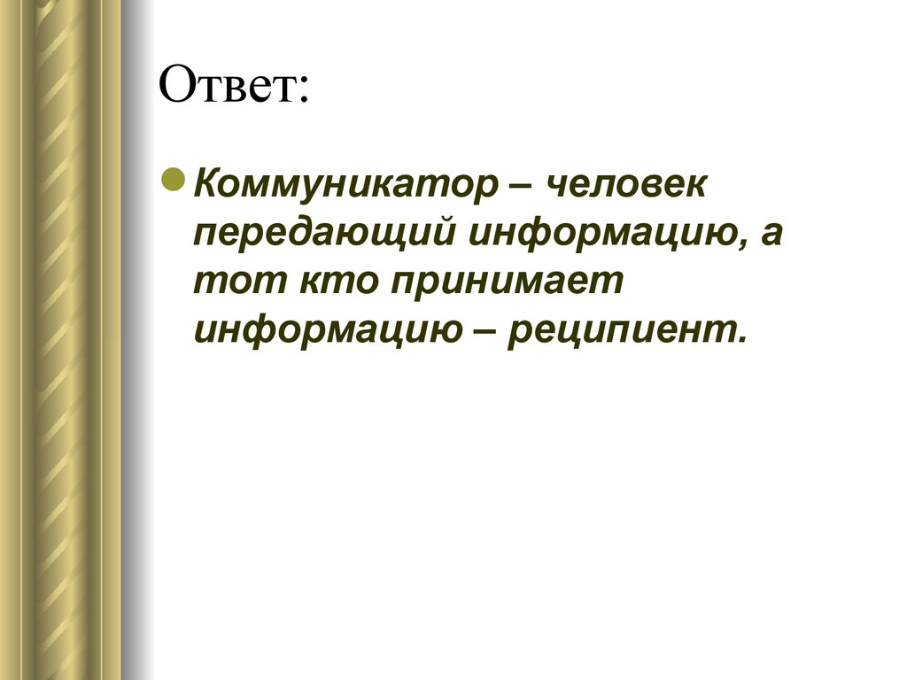 Коммуникатор это в психологии. Коммуникатор это человек. Люди передают информацию. Человек передающий информацию.