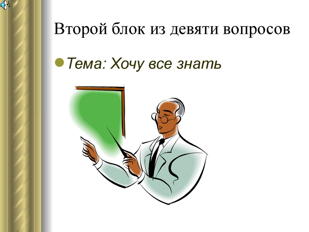 Картинка девять вопросов. 9 Вопросов.