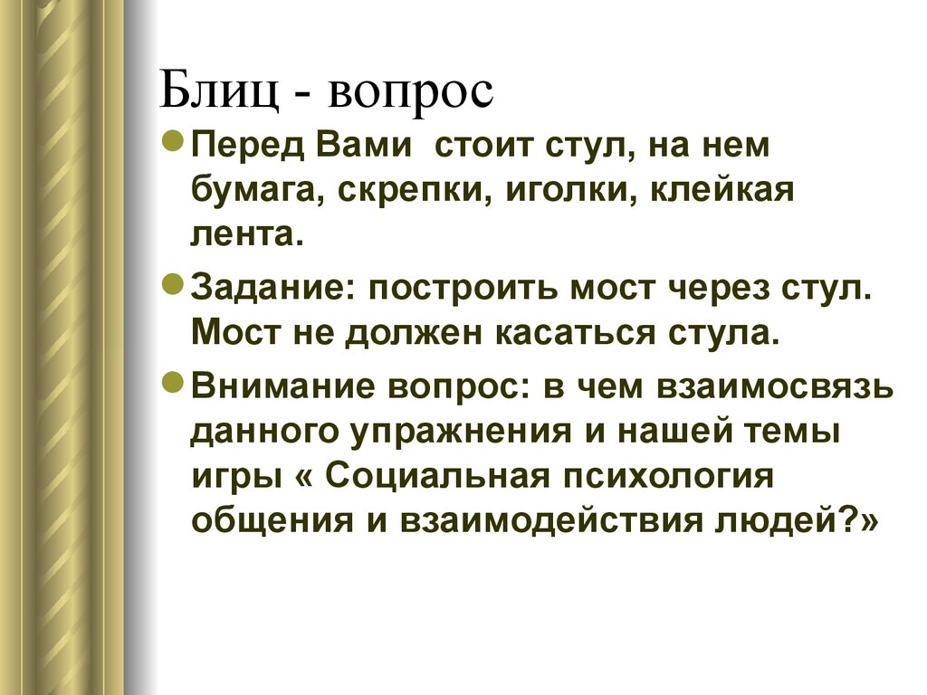 Перед вопрос. Что такое блиц опрос в игре что где когда. Вопросы для блиц на тему разум. Список блиц вопросов на совпадения. Что такое блиц положение в телефоне.