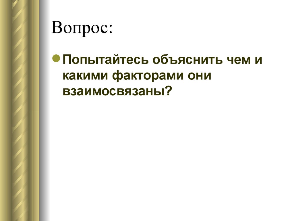 Социальная психология общения и взаимодействия людей. Урок игра. Что? Где?  Когда? - презентация онлайн