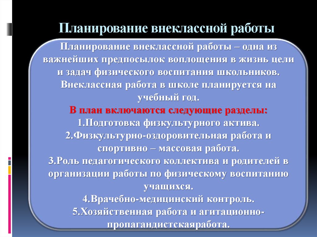 Внеклассная работа план