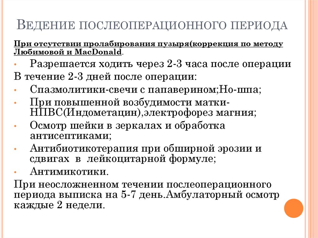 Периоды после операции. Ведение послеоперационного периода. Ведение пациентов в послеоперационном периоде. Принципы ведения послеоперационного периода:. Рекомендации в послеоперационном периоде.