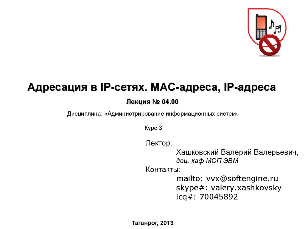 Адресация в IP-сетях. MAC-адреса, IP-адреса. (Лекция 4) - презентация онлайн