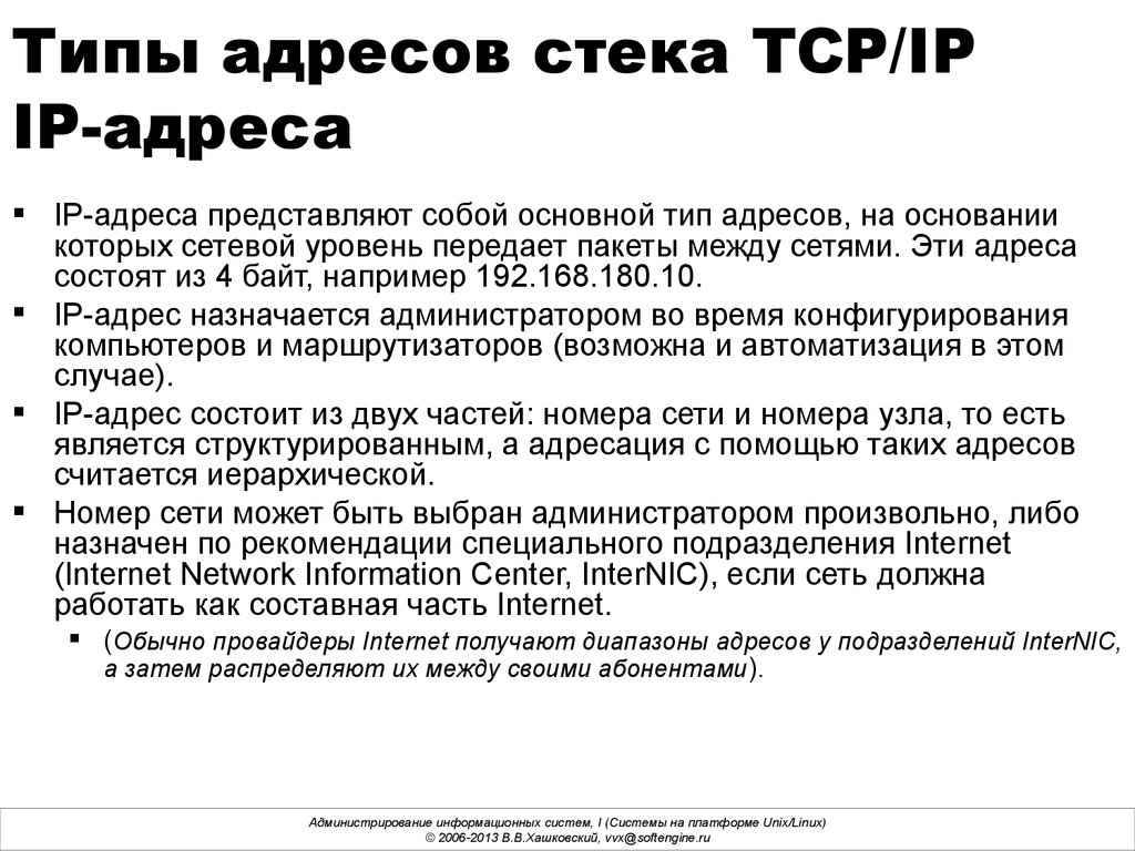 Адресация в IP-сетях. MAC-адреса, IP-адреса. (Лекция 4) - презентация онлайн