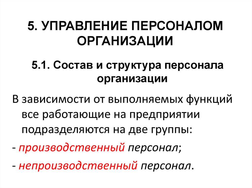 Состав персонала. Состав персонала презент.