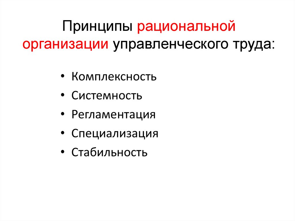 5 рациональная организация. Принципы рациональной организации труда. Принципы управленческого труда. Принципы рационализации организации. Принцип системности и комплексности.