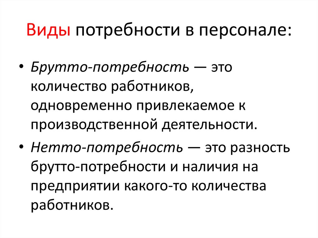 Виды потребности в запасах. Типы потребности в персонале. Нетто-потребность в персонале:. Брутто потребность в персонале это. Что такое брутто потребность.