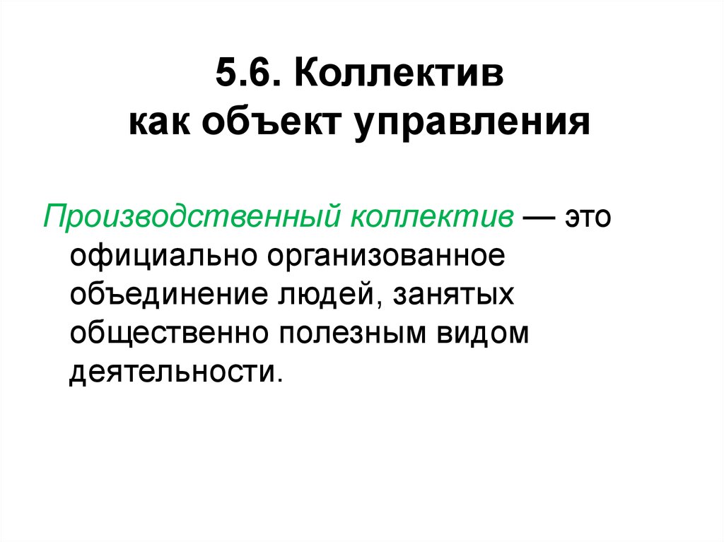 Официально это. Коллектив как объект управления. Трудовой коллектив как объект управления. Производственный коллектив как субъект управления. Группа и коллектив как объекты управления.