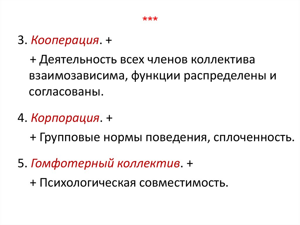 Приемы кооперации. Групповые нормы. Кооперировать их деятельность.