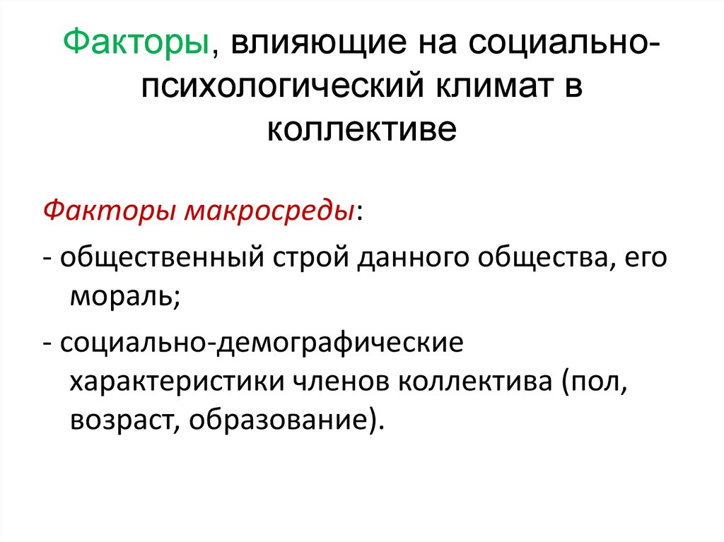 Зависит от конкретного. Факторы влияющие на психологический климат в коллективе. Факторы влияющие на социально-психологический климат организации. Факторы, влияющие на социально-психологический климат. Таблица факторы влияющие на социально-психологический климат.