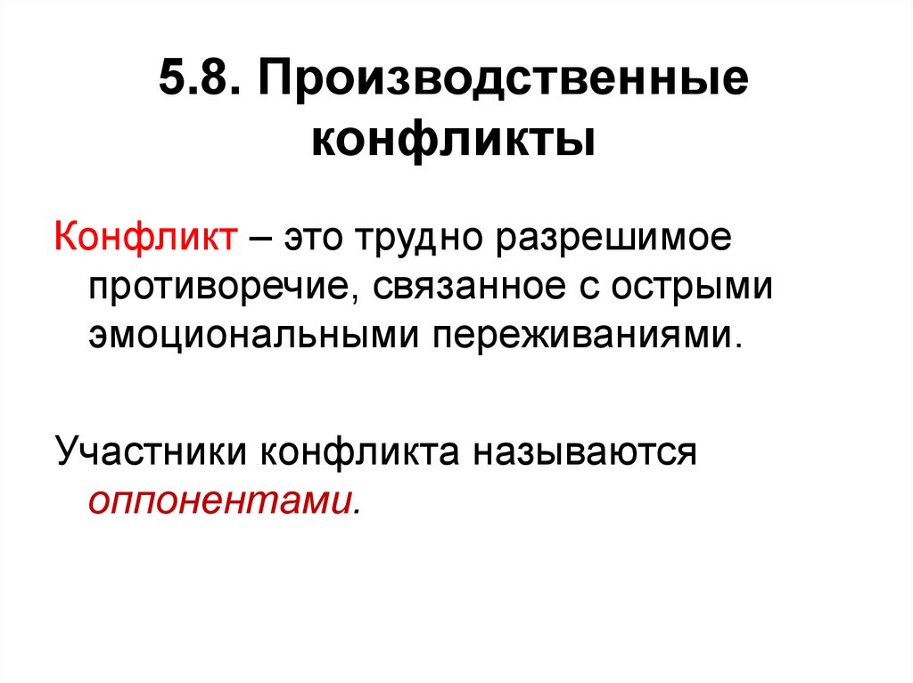 Производственные конфликты в организации презентация