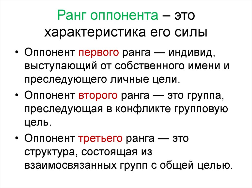 Оппонент это. Ранг оппонента. Ранг оппонента в конфликте это. Ранг оппонентов в конфликте пример. Ранг участников конфликта.