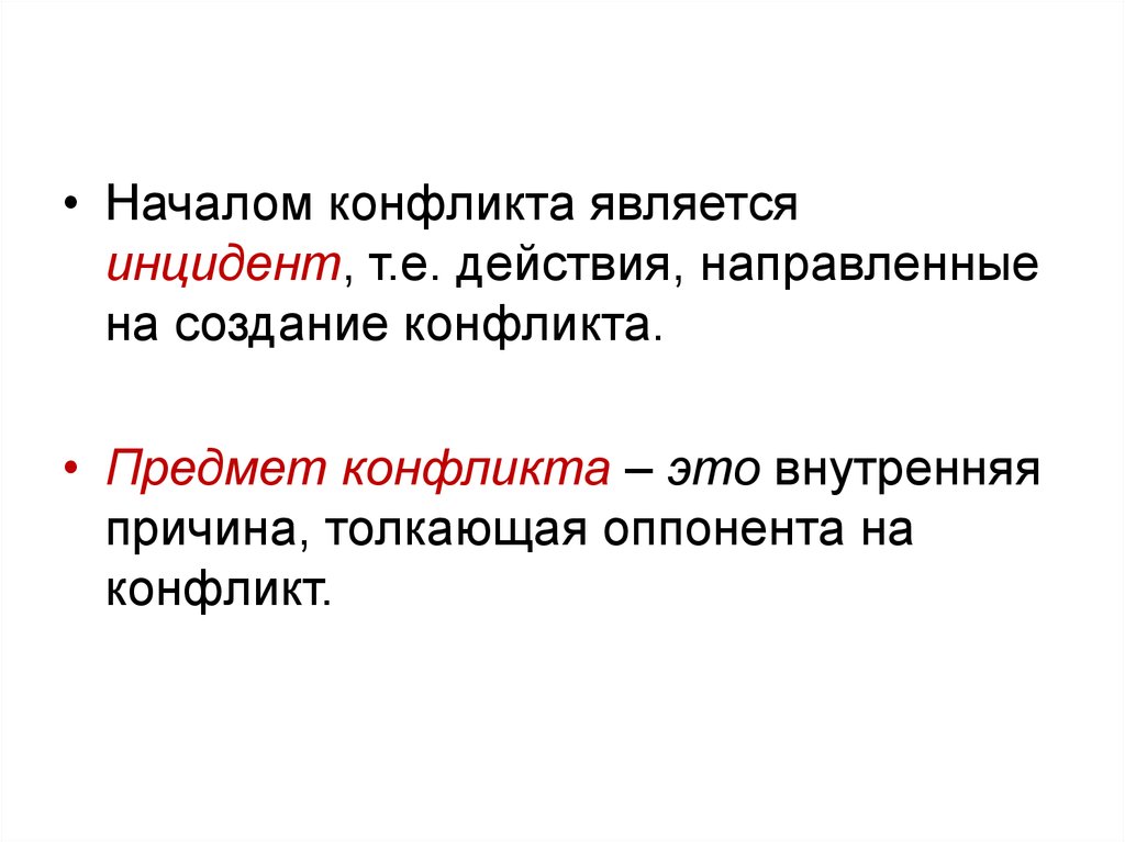 Начало конфликта. Предметом конфликта является. Причина и предмет конфликта. Объектом конфликта является. Предметом конфликта является (являются):.