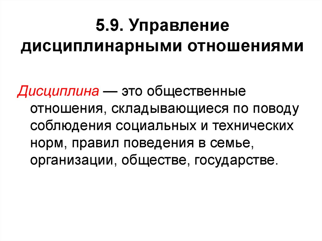 Управляющий 9. Управление дисциплинарными отношениями. Методы управления дисциплинарными отношениями. Управление дисциплинарными отношениями в трудовом коллективе. Дисциплинарные методы управления.