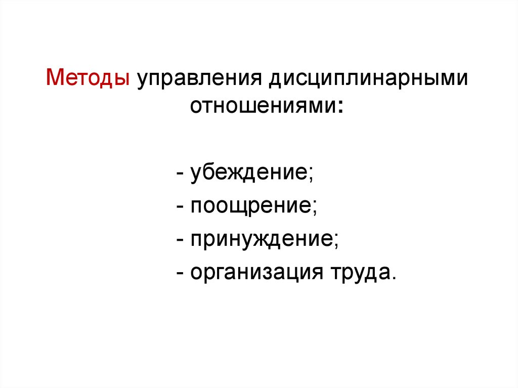 Метод отношений. Управление дисциплинарными отношениями. Методы управления поощрение. Методы управления дисциплиной. Методы управления убеждение принуждение поощрение.