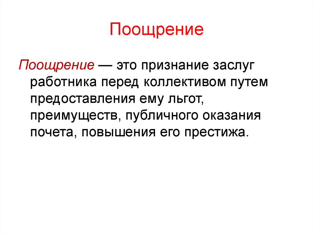 Поощрение это. Поощрение. Поощрение работников. Поощряя. Признание заслуг работника.