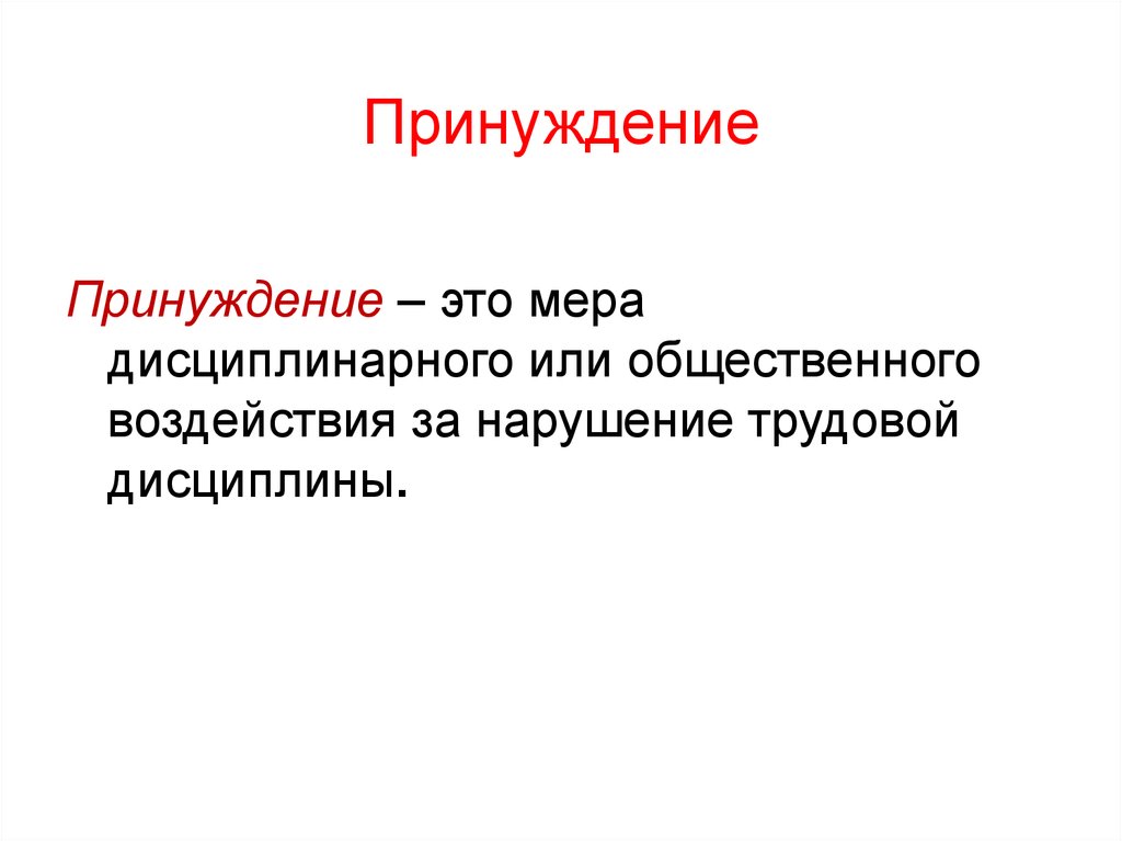 Принуждение это. Принуждение. Принуждение это определение. Принуждение это кратко. Принуждение это в обществознании.