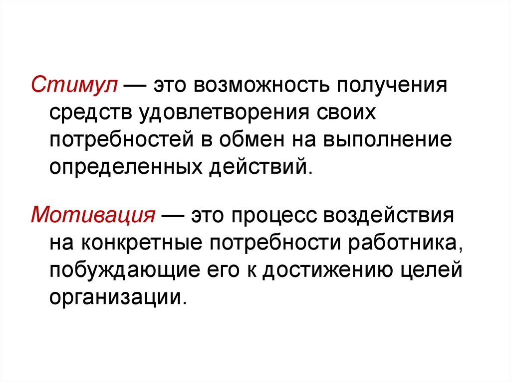 Возможность это. Стимул. Стимул это в психологии. Стимул это в менеджменте. Стимулирование это в менеджменте.