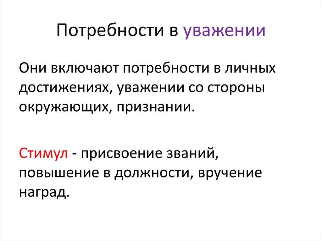 Потребность в уважении. Потребность в уважении примеры. Потребность в уважении и признании. Потребности человека в уважении.