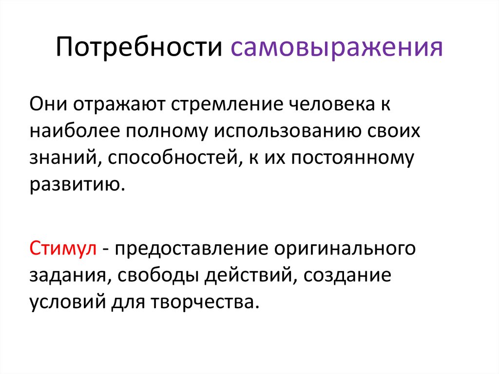 Потребность в самовыражении. Потребность в самовыражении примеры. Потребность в самореализации примеры. Потребности человека в самовыражении.