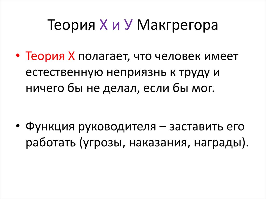 Теория х теория у макгрегора презентация