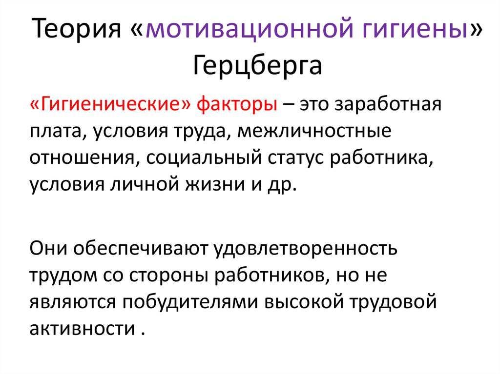 Гигиенические факторы. Гигиеническая теория Герцберга. Теория мотивационной гигиены. Теория мотивационной гигиены Герцберга. Факторы гигиены Герцберга.