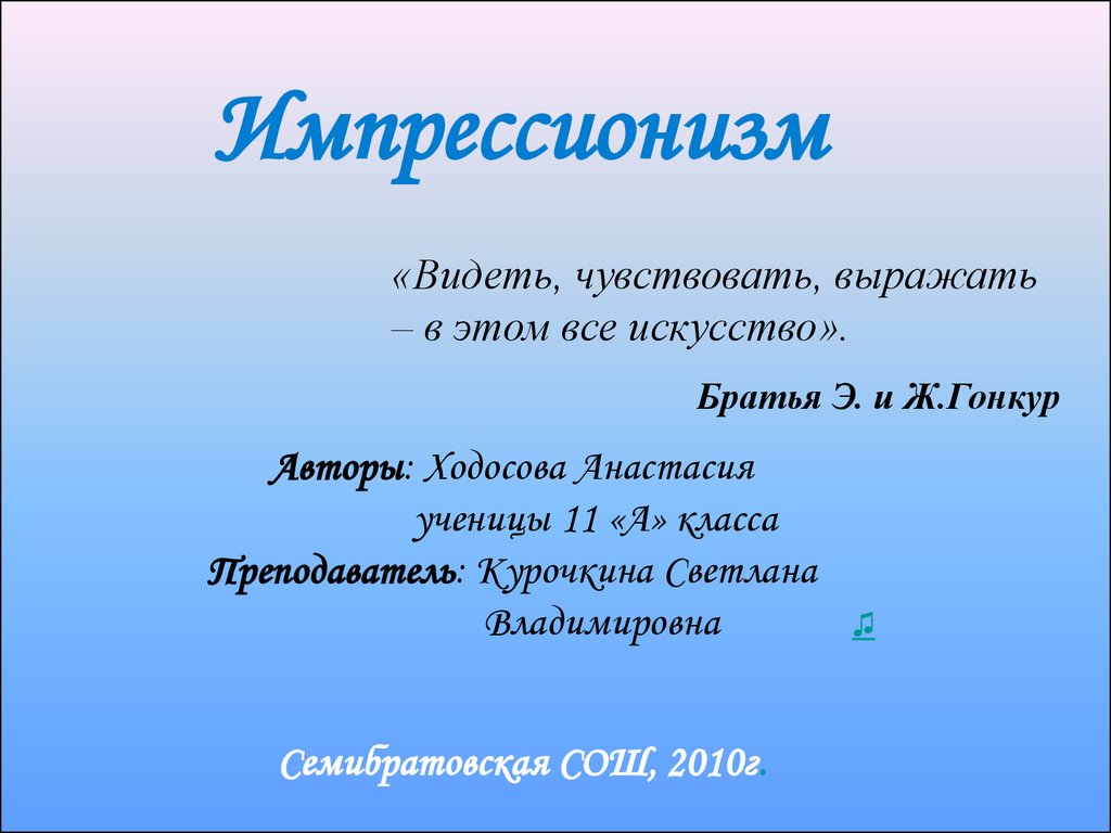 Вижу чувствую. Видеть чувствовать выражать в этом все искусство. Видеть.чувствовать выражать.. Видеть.чувствовать выражать. Гонкур. Импрессионизм какой шрифт подходит.